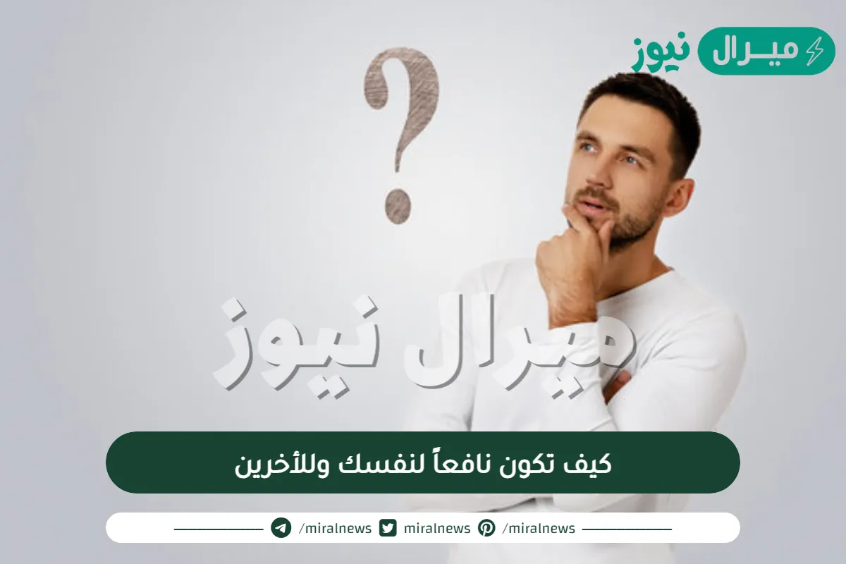 كيف تكون نافعاً لنفسك وللأخرين