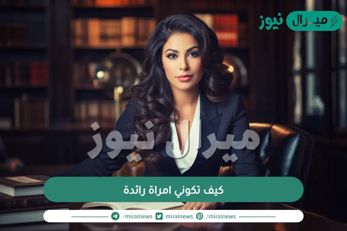 كيف تكوني امراة رائدة