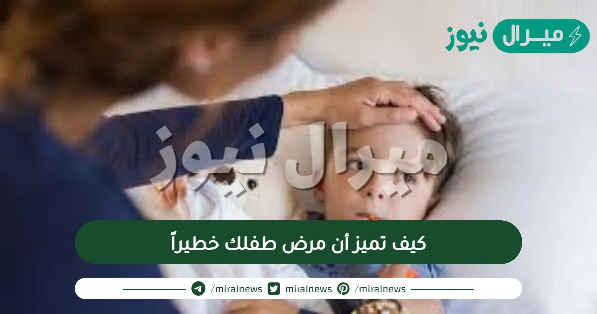 كيف تميز أن مرض طفلك خطيراً