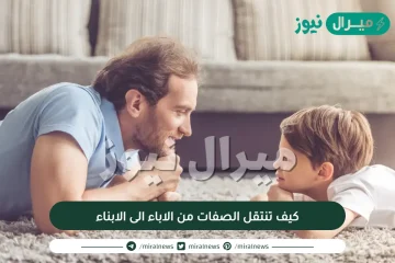 كيف تنتقل الصفات من الاباء الى الابناء