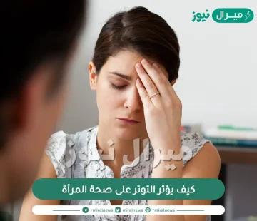 كيف يؤثر التوتر على صحة المرأة