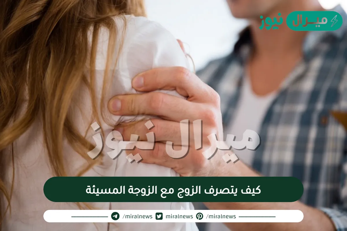 كيف يتصرف الزوج مع الزوجة المسيئة