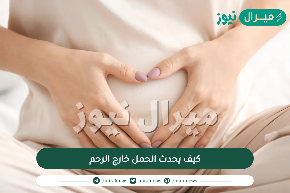 كيف يحدث الحمل خارج الرحم