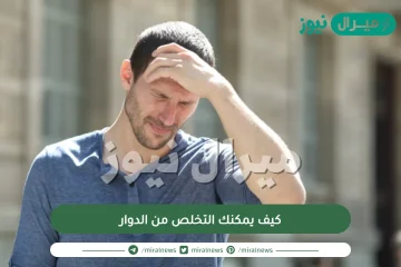 كيف يمكنك التخلص من الدوار