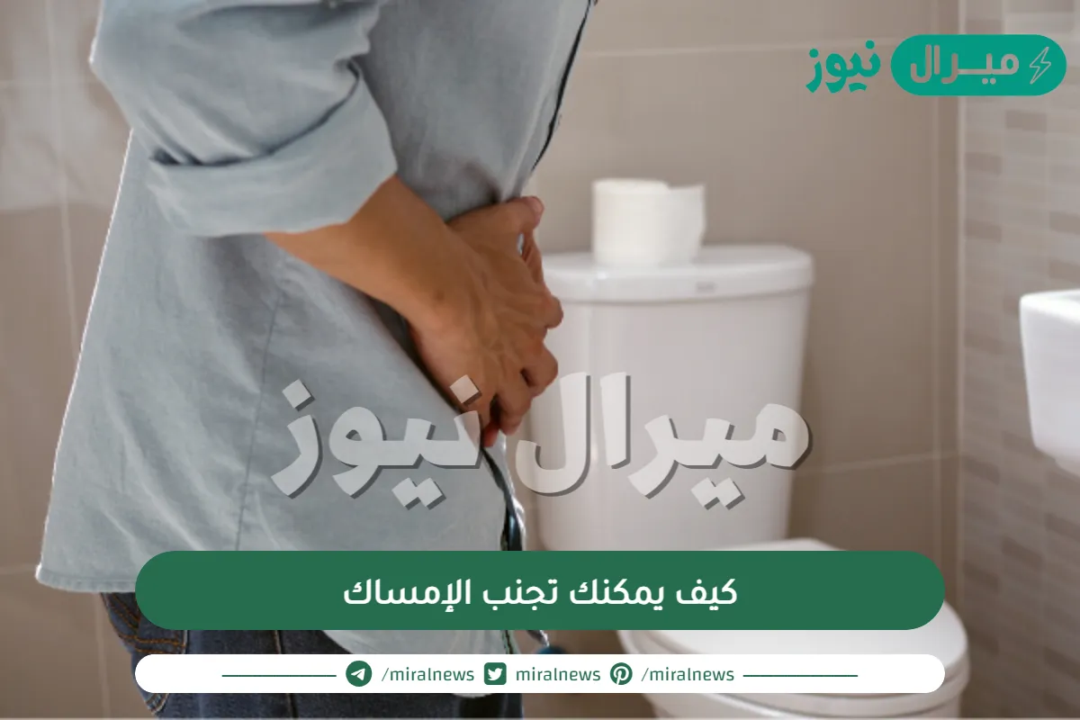 كيف يمكنك تجنب الإمساك