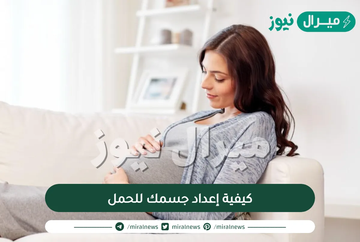 كيفية إعداد جسمك للحمل