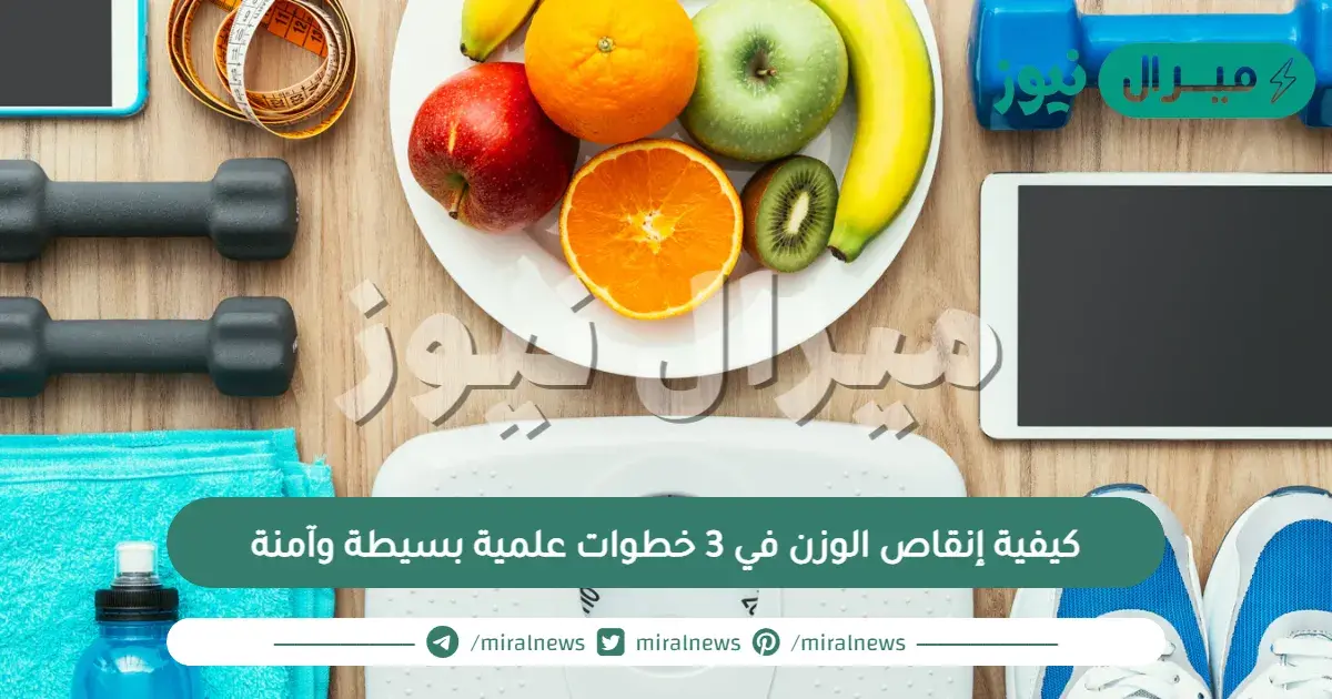 كيفية إنقاص الوزن في 3 خطوات علمية بسيطة وآمنة