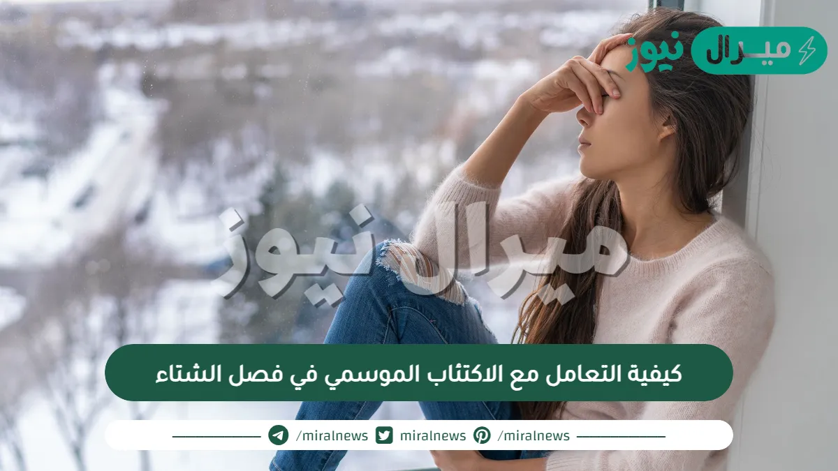 كيفية التعامل مع الاكتئاب الموسمي في فصل الشتاء