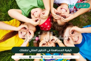 كيفية المساهمة في التطور العقلي لطفلك