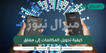 كيفية تحويل المكالمات إلى مغلق