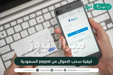 كيفية سحب الاموال من paypal السعودية