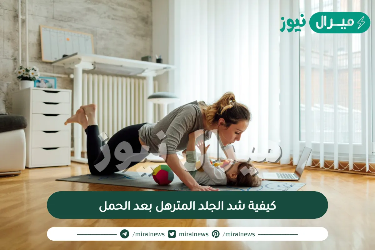 كيفية شد الجلد المترهل بعد الحمل