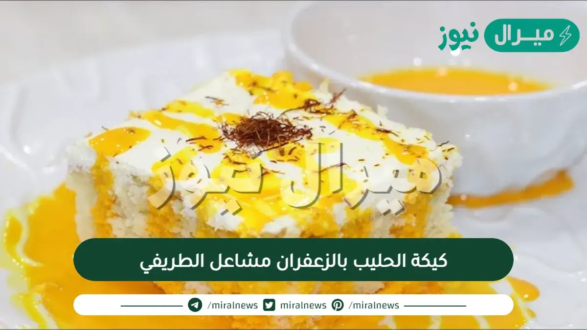 كيكة الحليب بالزعفران مشاعل الطريفي