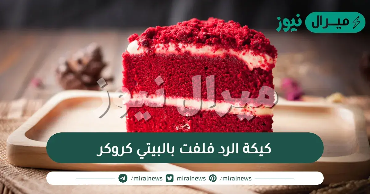 كيكة الرد فلفت بالبيتي كروكر
