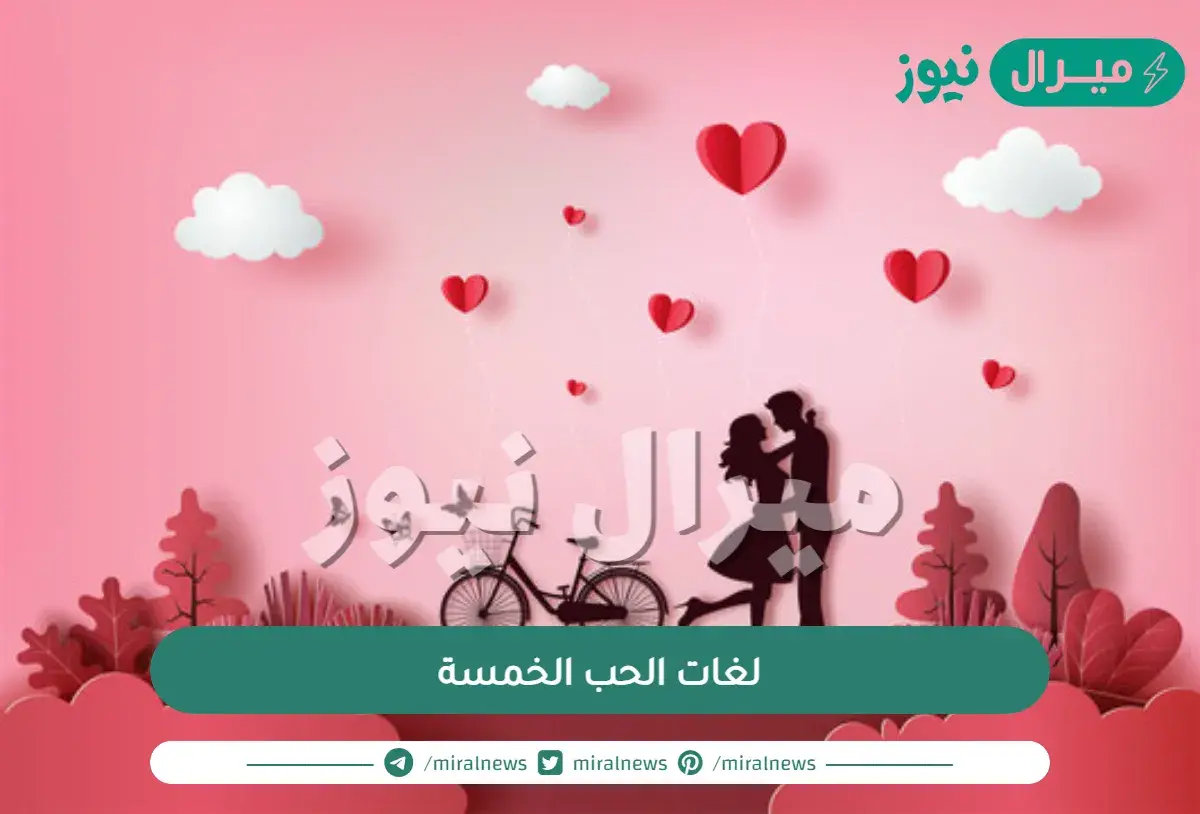 لغات الحب الخمسة