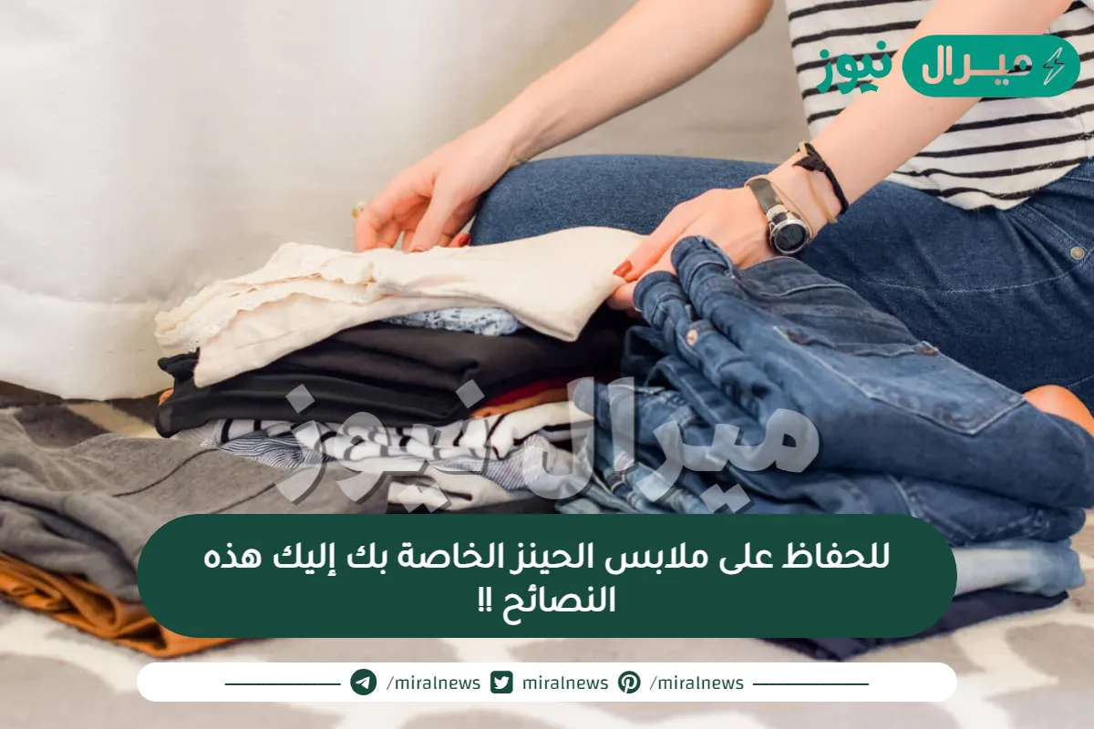للحفاظ على ملابس الحينز الخاصة بك إليك هذه النصائح !!