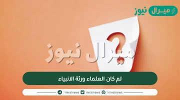 لم كان العلماء ورثة الانبياء