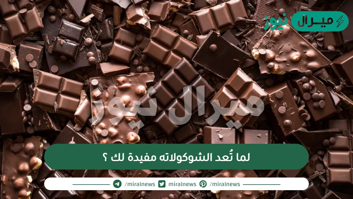 لما تُعد الشوكولاته مفيدة لك ؟