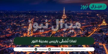 لماذا تُسَمَّى باريس بمدينة النور