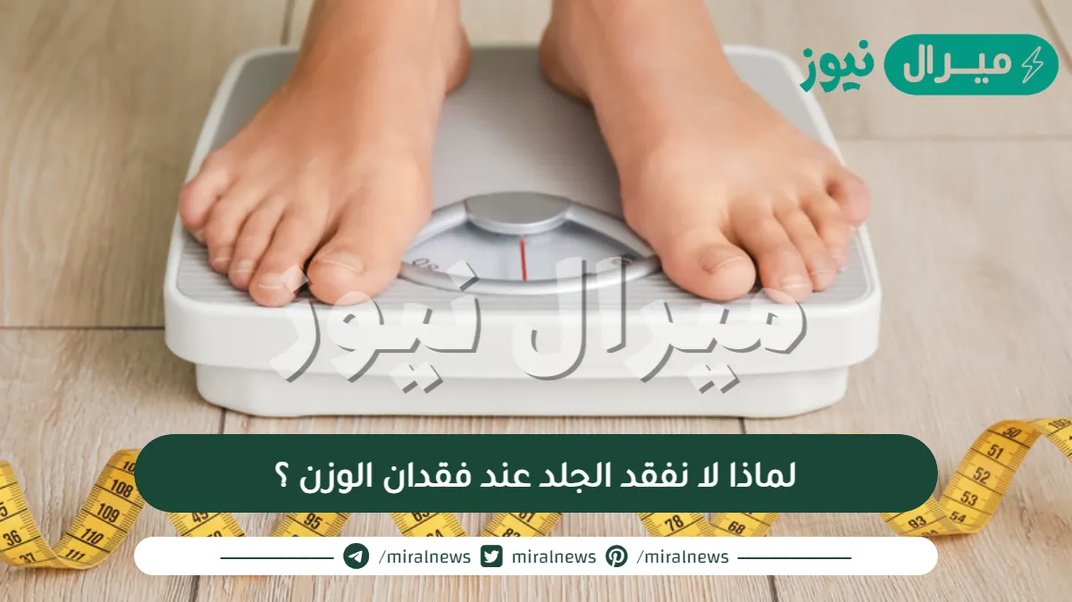 لماذا لا نفقد الجلد عند فقدان الوزن ؟