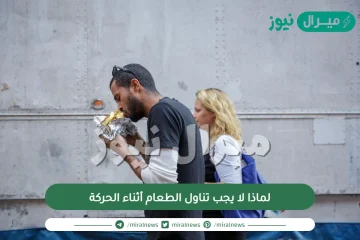 لماذا لا يجب تناول الطعام أثناء الحركة