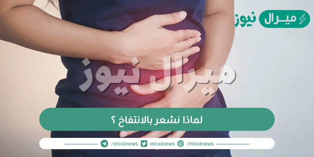 لماذا نشعر بالانتفاخ ؟