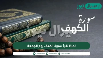 لماذا نقرأ سورة الكهف يوم الجمعة