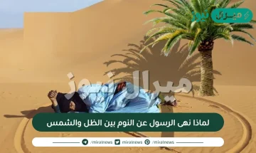 لماذا نهى الرسول عن النوم بين الظل والشمس