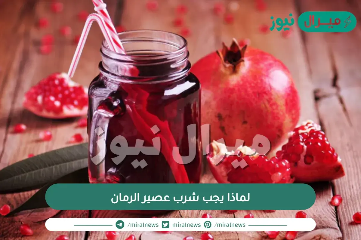 لماذا يجب شرب عصير الرمان