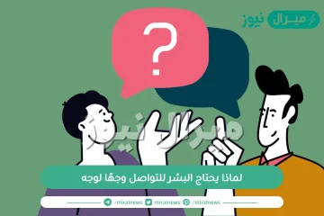 لماذا يحتاج البشر للتواصل وجهًا لوجه