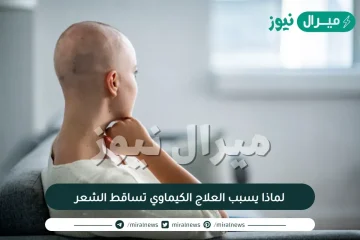 لماذا يسبب العلاج الكيماوي تساقط الشعر