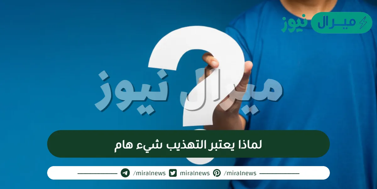 لماذا يعتبر التهذيب شيء هام