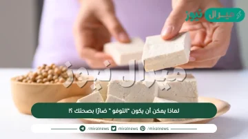 لماذا يمكن أن يكون “التوفو ” ضارًا بصحتك ؟!