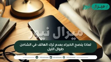 لماذا ينصح الخبراء بعدم ترك الهاتف في الشاحن طوال الليل
