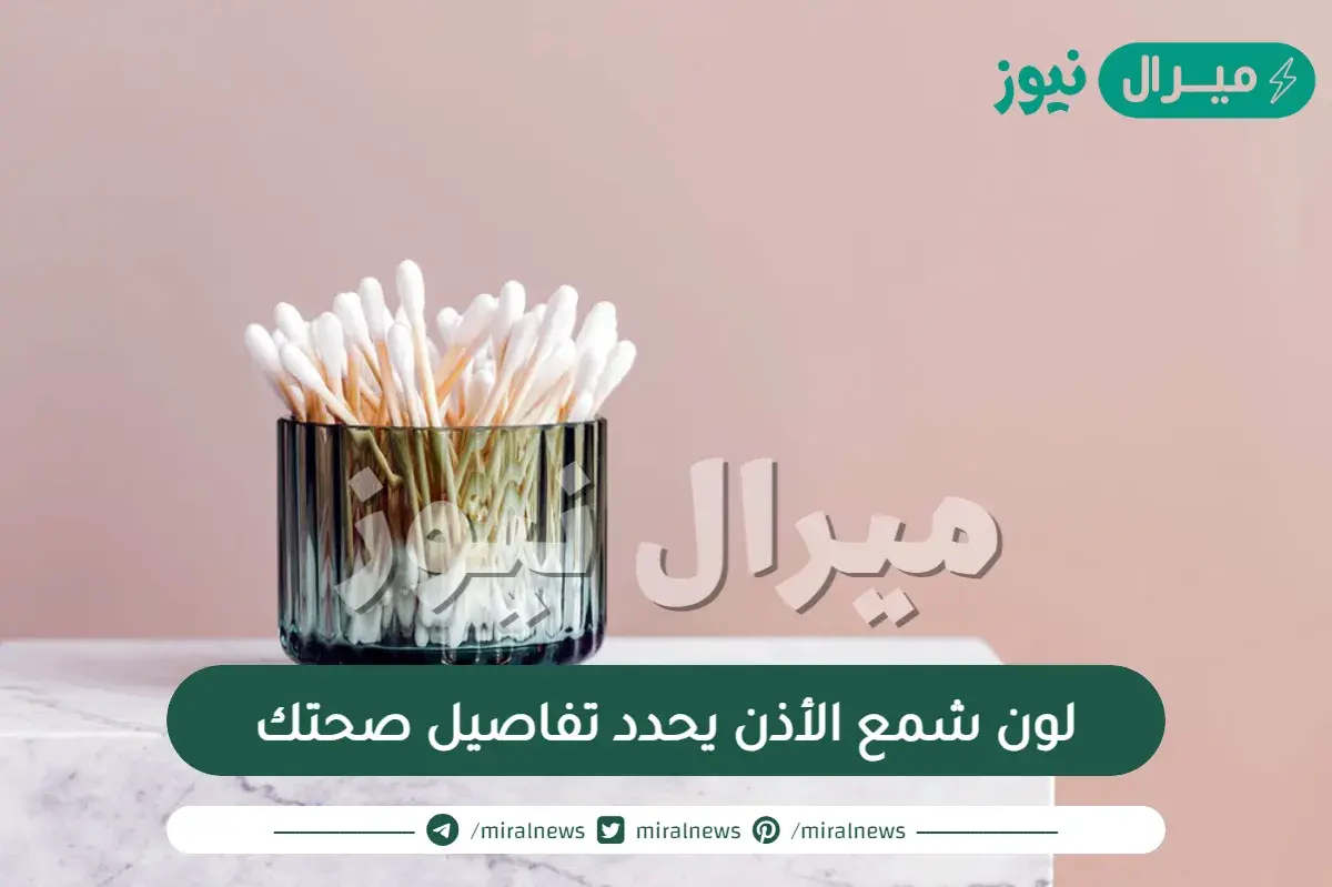 لون شمع الأذن يحدد تفاصيل صحتك