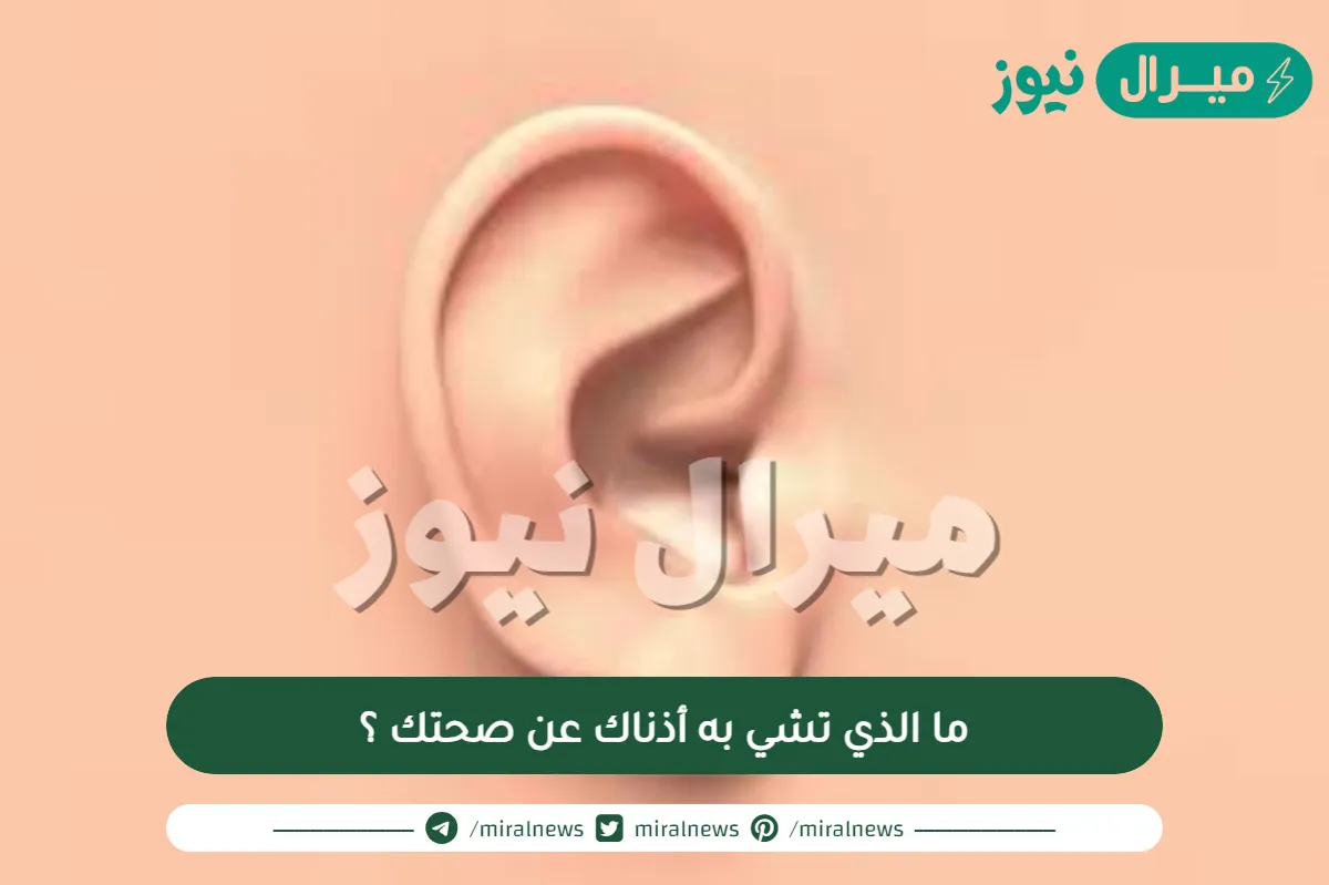 ما الذي تشي به أذناك عن صحتك ؟