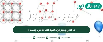 ما الذي يعبر عن كمية المادة في جسم ؟