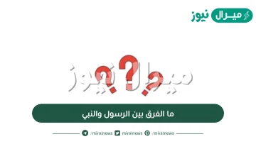 ما الفرق بين الرسول والنبي