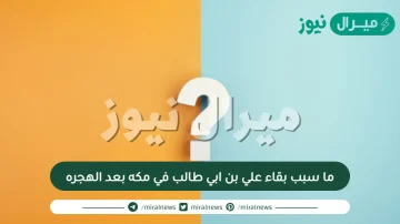 ما سبب بقاء علي بن ابي طالب في مكه بعد الهجره