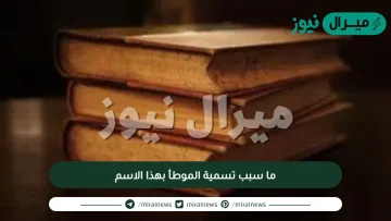 ما سبب تسمية الموطأ بهذا الاسم