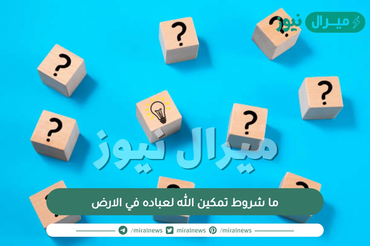 ما شروط تمكين الله لعباده في الارض