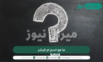 ما هو اسم ام البشر