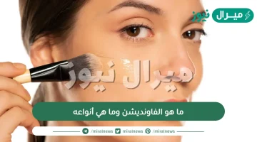 ما هو الفاونديشن وما هي أنواعه