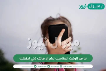 ما هو الوقت المناسب لشراء هاتف ذكي لطفلك