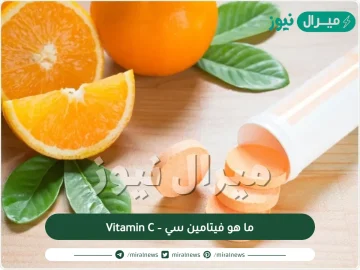 ما هو فيتامين سي – Vitamin C