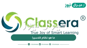 ما هو نظام كلاسيرا