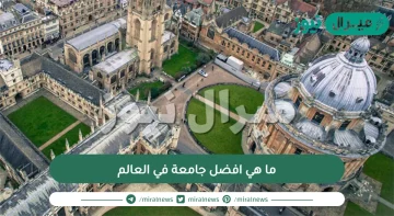 ما هي افضل جامعة في العالم