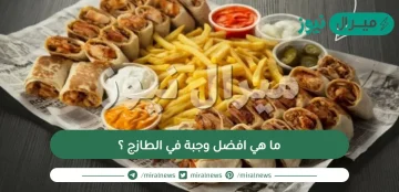 ما هي افضل وجبة في الطازج ؟