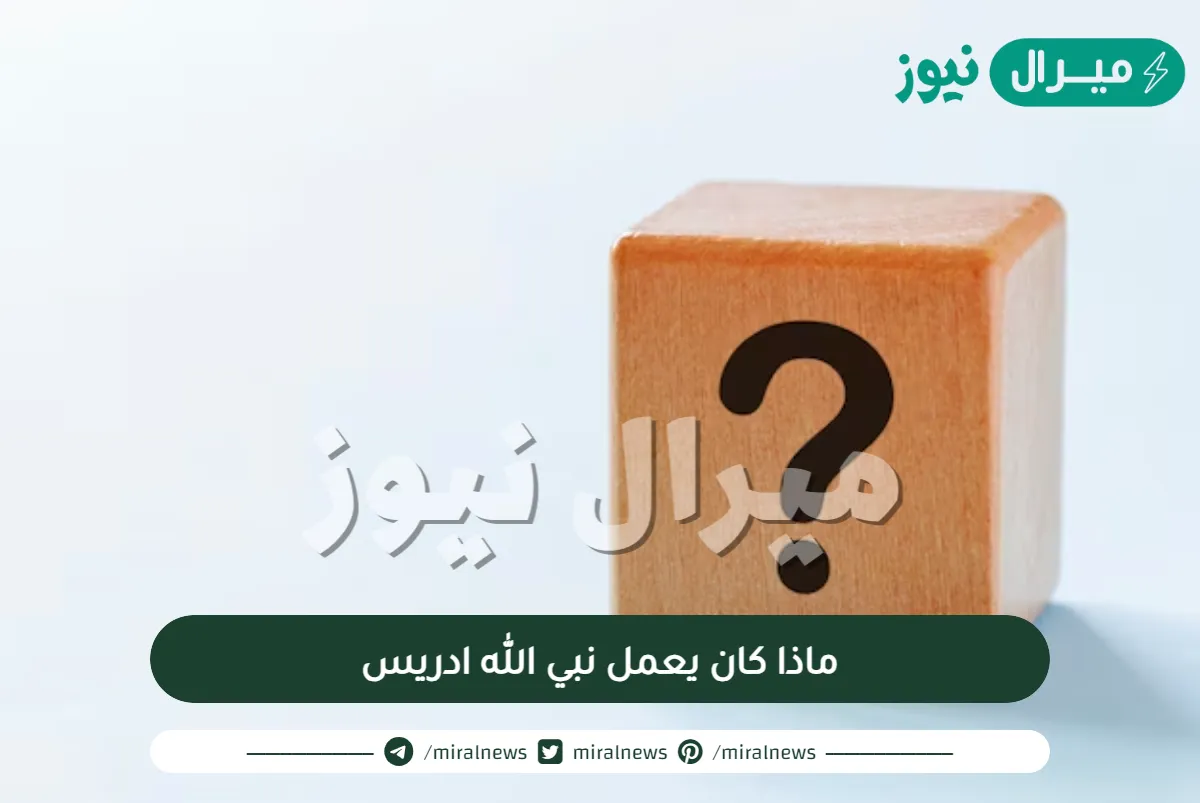 ماذا كان يعمل نبي الله ادريس