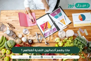 ماذا يطعم أخصائيون التغذية أطفالهم ؟